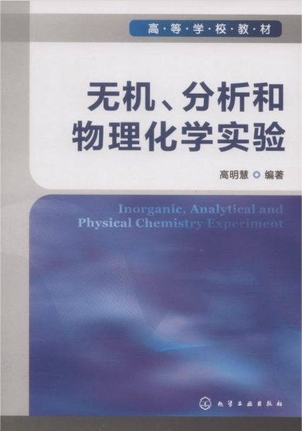 無機、分析和物理化學實驗