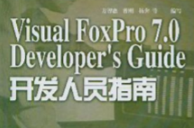 Visual FoxPro7.0 Developers Guide開發人員指南