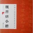 中國古代碑帖經典彩色放大本魏晉唐小楷