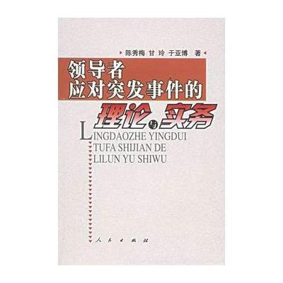 領導者應對突發實件的理論與實務