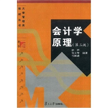 大學管理類教材叢書：會計學原理