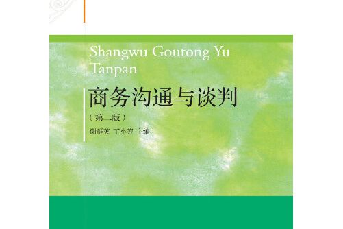 商務溝通與談判（第二版）(2021年中國財政經濟出版社一出版的圖書)