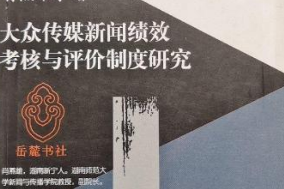 大眾傳媒新聞績效考核與評價制度研究