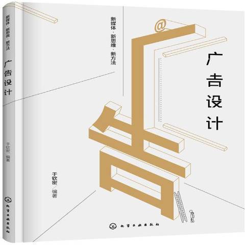 廣告設計(2017年化學工業出版社出版的圖書)