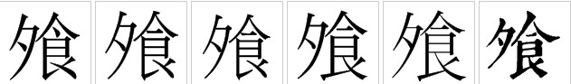 字形對比