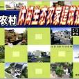 新農村建設小康家園叢書