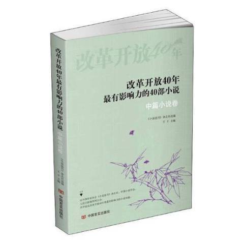 改革開放40年最有影響力的40部小說1978-2018：中篇小說卷