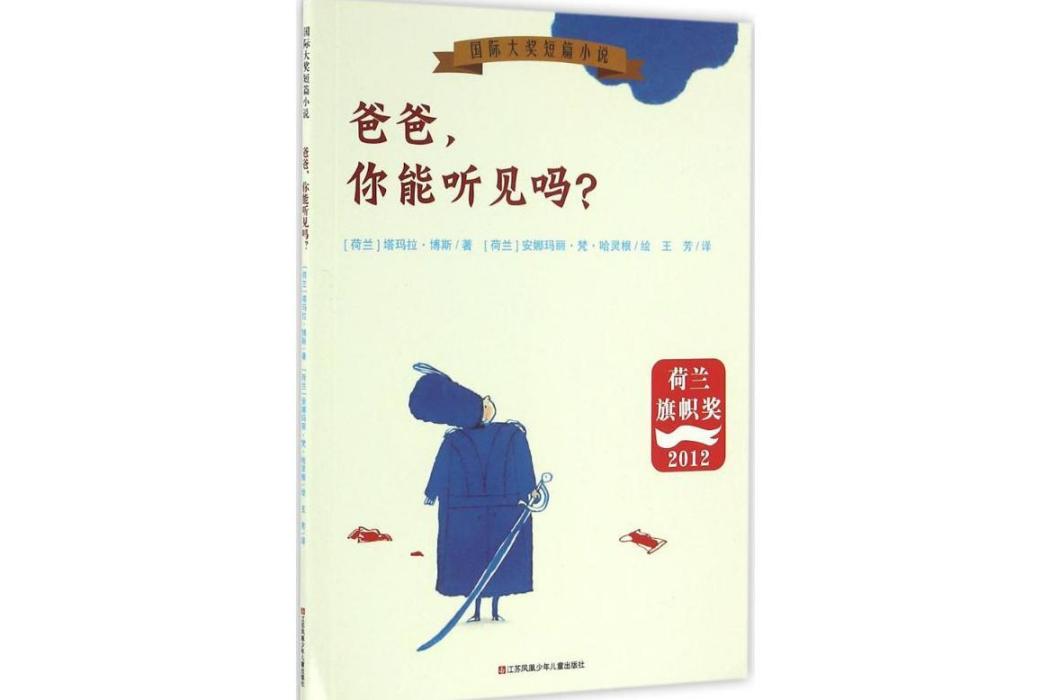 爸爸，你能聽見嗎？(2016年江蘇鳳凰少年兒童出版社出版的圖書)