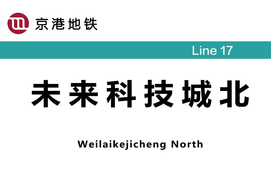 未來科技城北區站