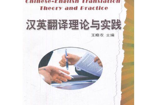 漢英翻譯理論與實踐(2012年中國海洋大學出版社出版的圖書)