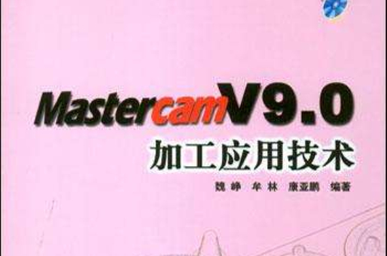 Mastercam V9.0加工套用技術