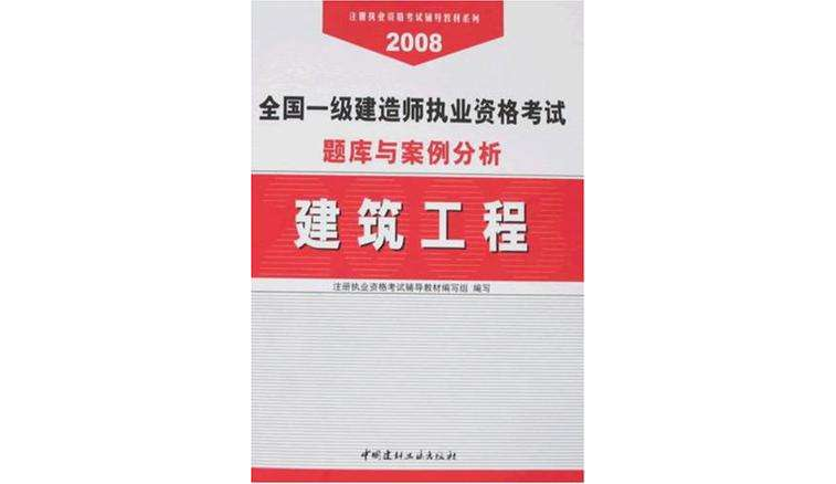 建築工程-全國一級建造師執業資格考試題庫與案例分析