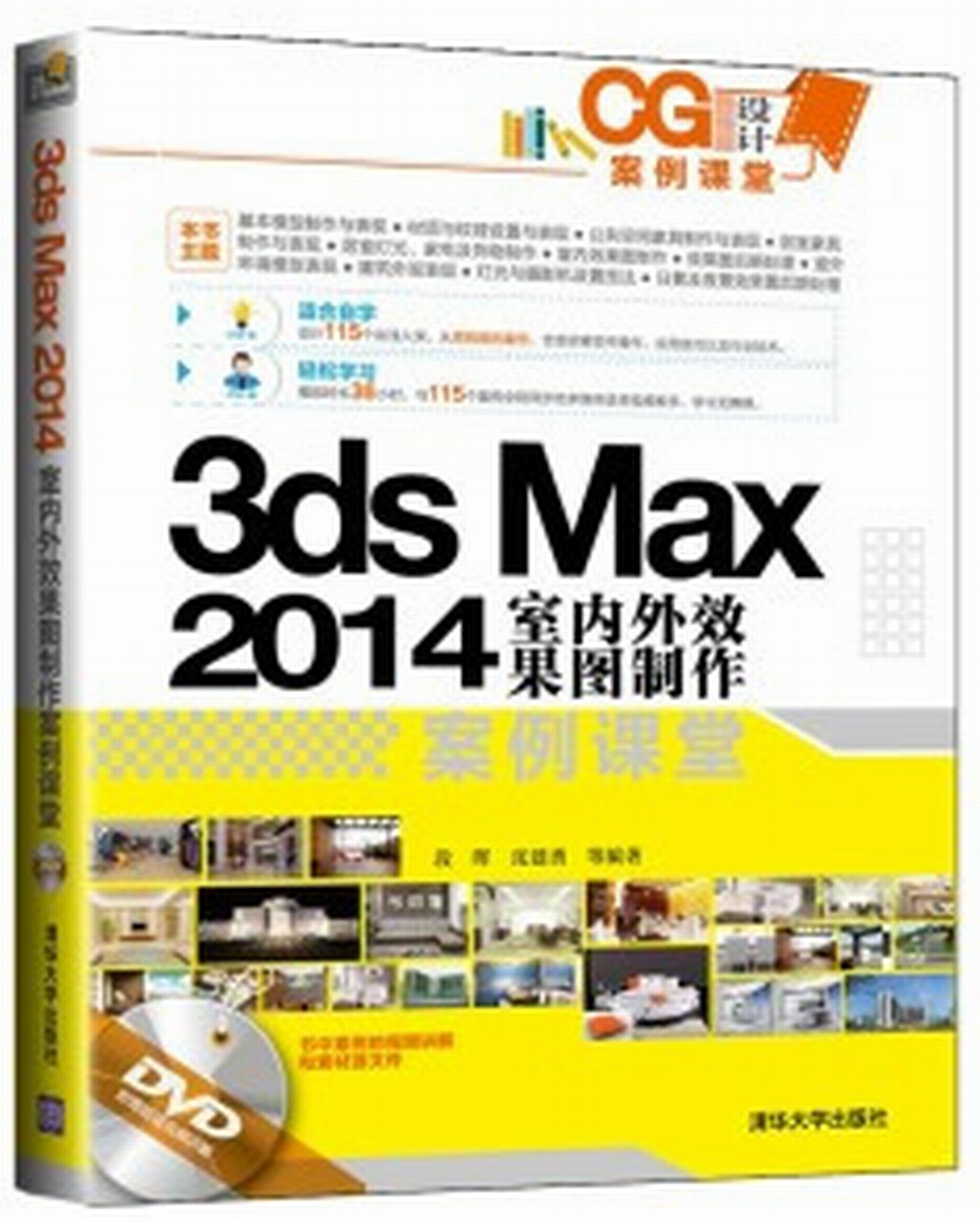 3ds Max 2014室內外效果圖製作案例課堂