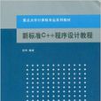 重點大學計算機專業系列教材：新標準C++