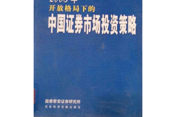 2003年開放格局下的中國證券市場投資策略