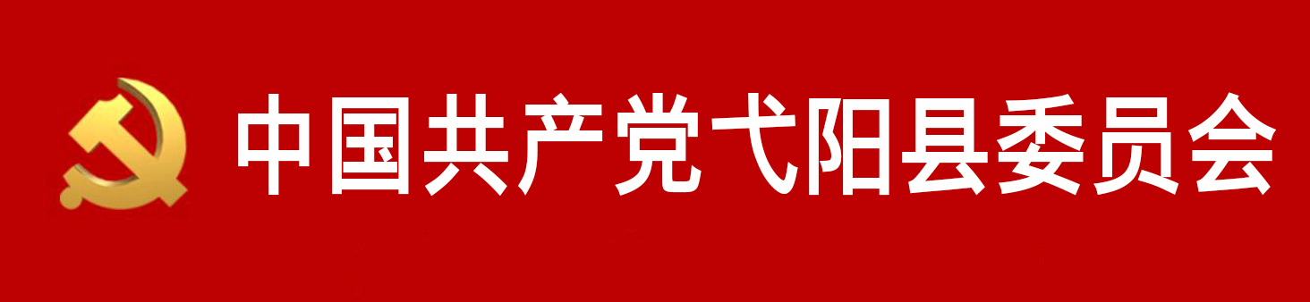 中國共產黨弋陽縣委員會