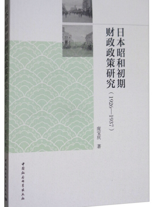 日本昭和初期財政政策研究(1926-1937)(圖書)