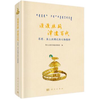 漫漫絲路澤遺百代——草原、海上絲綢之路文物精粹