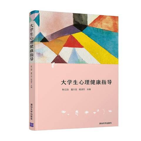 大學生心理健康指導(2020年清華大學出版社出版的圖書)