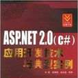 ASP.NET2.0套用開發技術與典型實