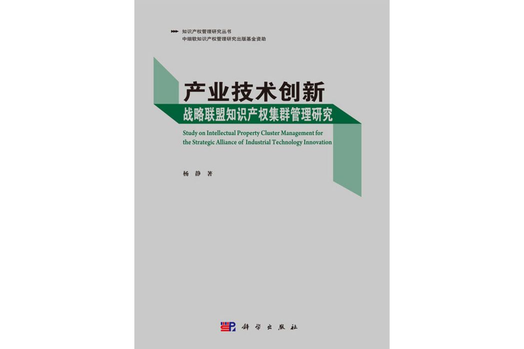 產業技術創新戰略聯盟智慧財產權集群管理研究