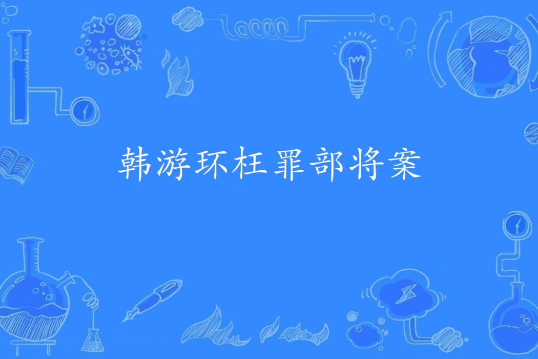 韓游環枉罪部將案