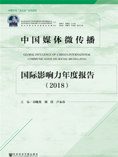 中國媒體微傳播國際影響力年度報告(2018)