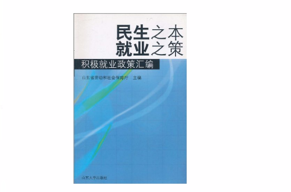 民生之本·就業之策：積極就業政策彙編