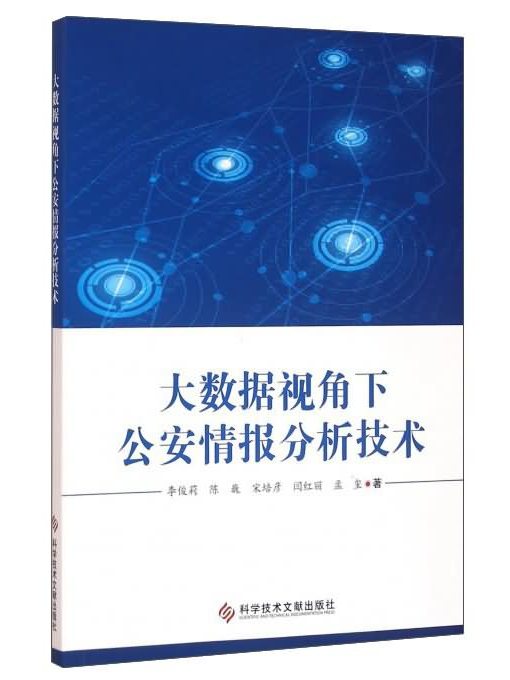 大數據視角下公安情報分析技術