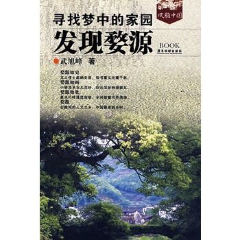 尋找夢中的家園：發現婺源(發現婺源)