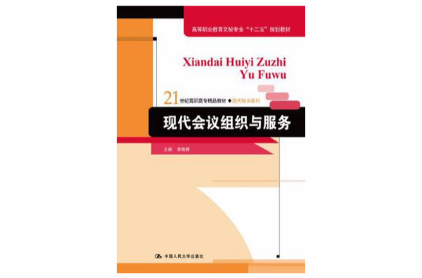 現代會議組織與服務