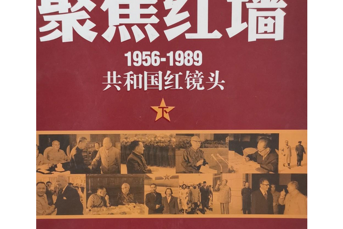 聚焦紅牆：1956-1989共和國紅鏡頭