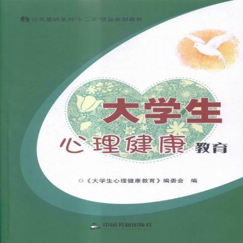 大學生心理健康教育(2014年中國書籍出版社出版的圖書)