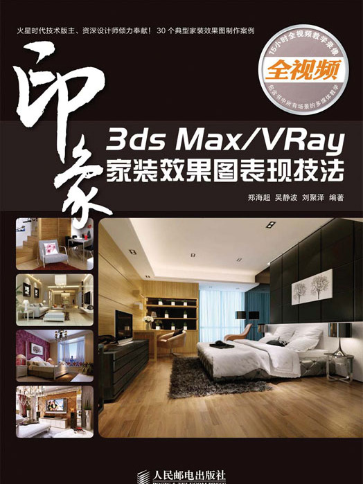 3ds Max/VRay印象：家裝效果圖表現技法