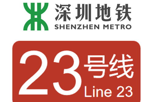 深圳捷運23號線