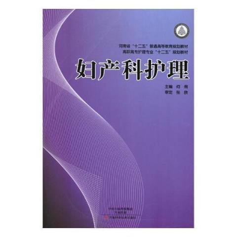 婦產科護理(2015年河南科學技術出版社出版的圖書)