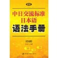 新版中日交流標準日本語語法手冊：中級