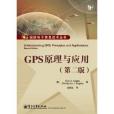 國防電子信息技術叢書：GPS原理與套用