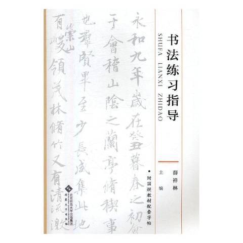 書法練習指導(2016年安徽大學出版社出版的圖書)