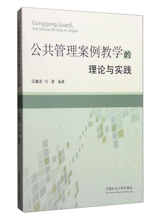 公共管理案例教學的理論與實踐