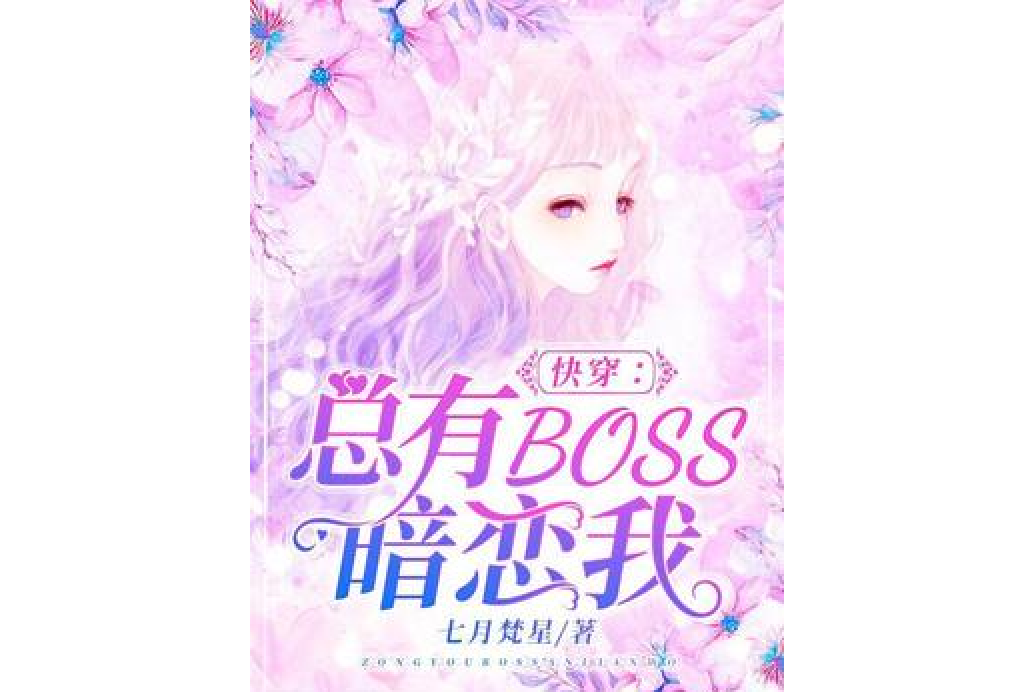 快穿：總有BOSS暗戀我