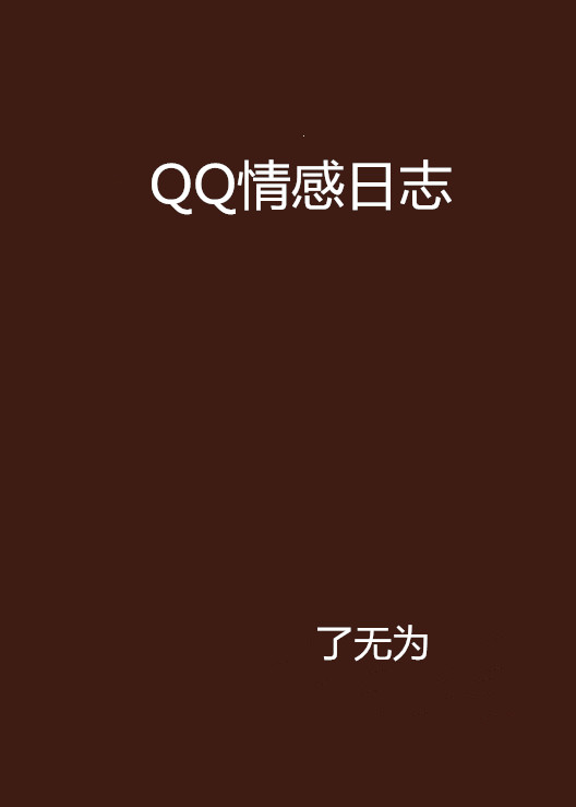 QQ情感日誌