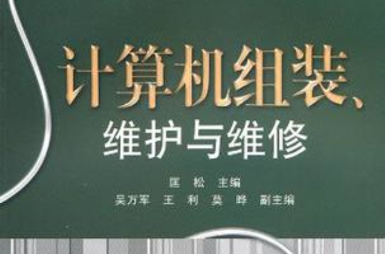 計算機組裝、維護與維修