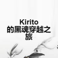 Kirito的黑魂穿越之旅