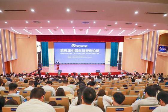 第五屆中國自貿智庫論壇