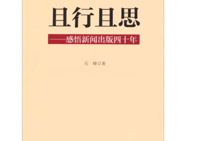 且行且思——感悟新聞出版四十年