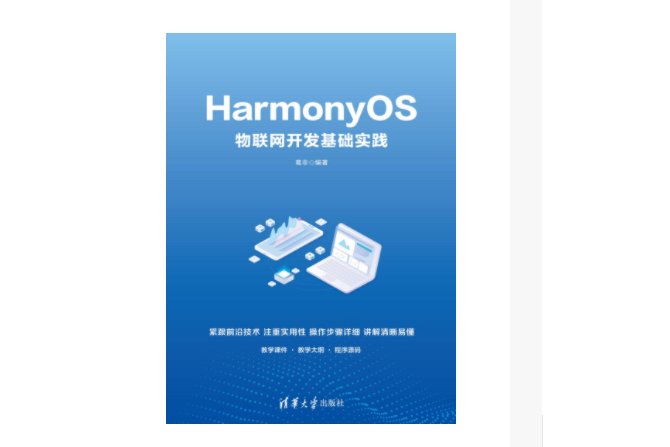 HarmonyOS物聯網開發基礎實踐