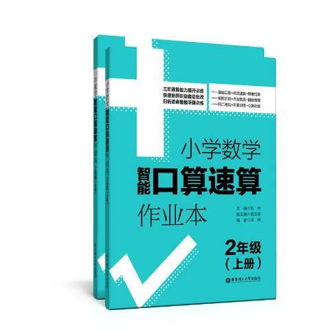 國小數學智慧型口算速算作業本：2年級