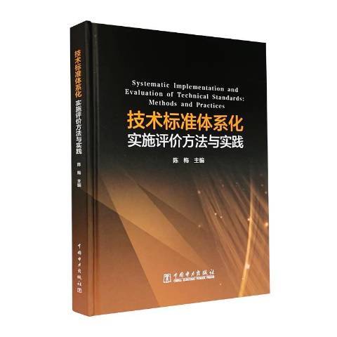 技術標準體系化實施評價方法與實踐