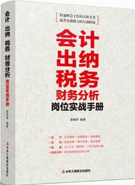 會計出納稅務財務分析崗位實戰手冊